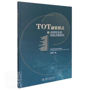 社有限责任公司基础设施建设项目融资模式 全新正版 TOT融资模式 适用及其财务决策研究冯辉红四川大学出版 适用研现货