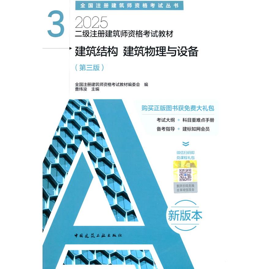 【国图书店】全新正版二级注册建筑师资格教材 3  建筑结构 建筑物理与设备（第三版）全国注册建筑师资格教材编委会 编