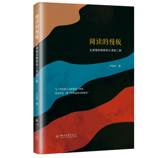 国图书店正版 阅读的慢板:从索福克勒斯到小津安二郎 卢迎伏 9787569039382 四川大学出版社