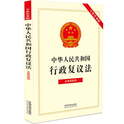 国图书店正版 中华人民共和国行政复议法（专业实务版）：含典型案例 中国法制出版社 9787521637403 中国法制出版社