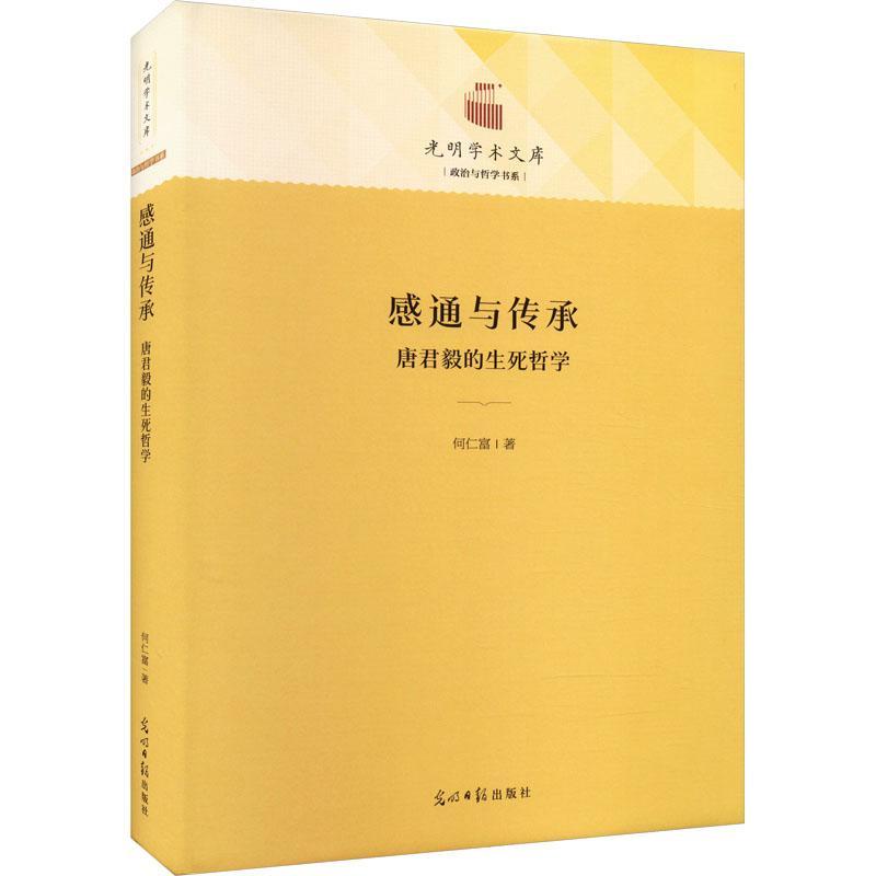 全新正版感通与传承：唐君毅的生命哲学何仁富光明社现货_虎窝淘
