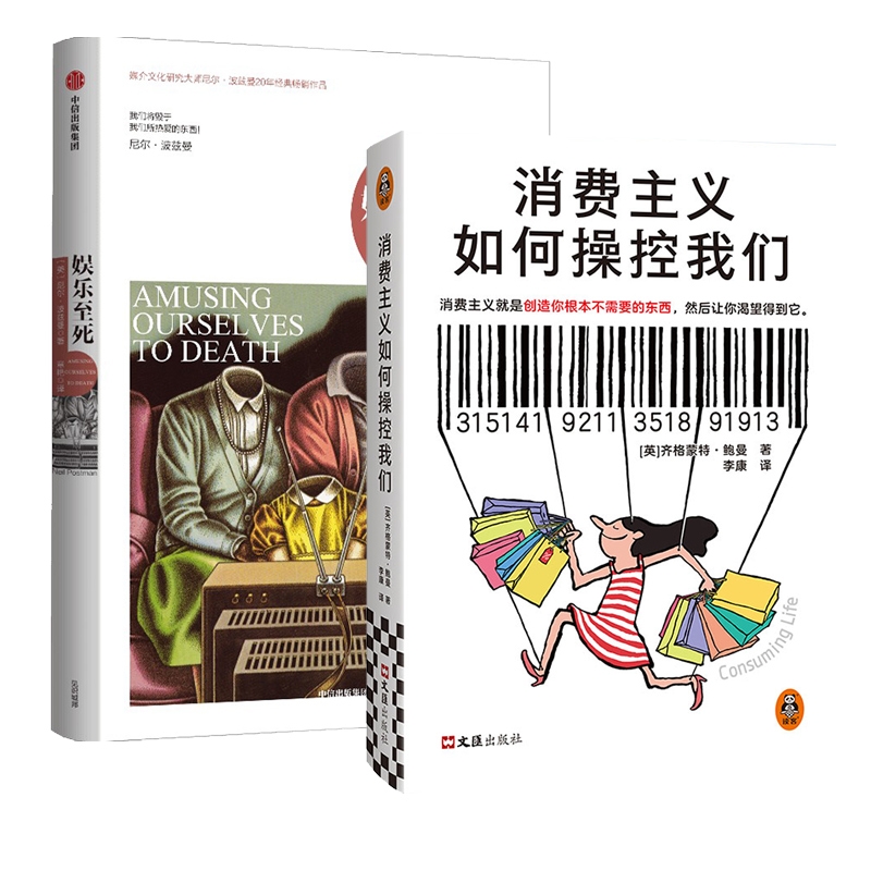 国图书店全新正版娱乐至死+消费主义如何控们全2册[英]齐格蒙特·鲍曼9787549643493文汇