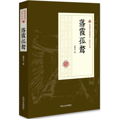 全新正版 落霞孤鹜张恨水中国文史出版社章回小说中国现代现货