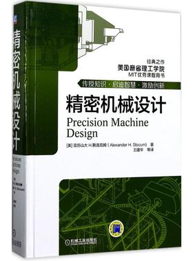 国图书店正版 精密机械设计 (美)亚历山大·H.斯洛克姆(Alexander H.Slocum) 著;王建华 等 译 著 9787111565819 机械工业出版社