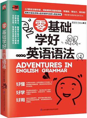 国图书店正版 零基础学好英语语法 戴宝拉Debra 9787553793184 江苏科学技术出版社