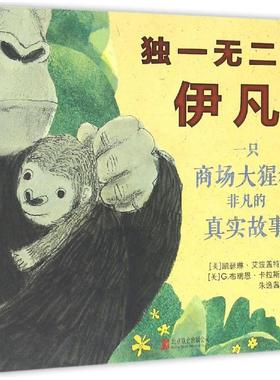 国图书店正版 的伊凡 (美)凯瑟琳·艾波盖特(Katherine Applegate) 著;(美)G.布瑞恩·卡拉斯(G.Brian Karas) 绘;朱逸茜 译 著