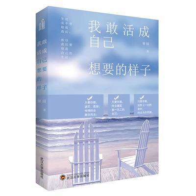 国图书店正版 我敢活成自己想要的样子 谢园著 9787307188129 武汉大学出版社