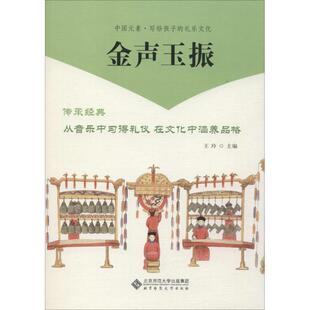 金声玉振王玲北京师范大学出版 全新正版 社音乐史中国古代儿童读物现货