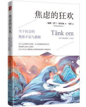 【国图书店】全新正版焦虑的狂欢[瑞典]罗兰·保尔森（Roland Paulsen）9787300338972中国人民大学