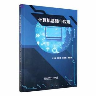 侯俊松 王颖娜 杨文静 9787576313703 社有限责任公司 国图书店正版 北京理工大学出版 计算机基础与应用
