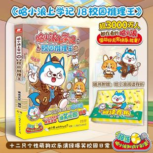 【国图书店】全新正版哈小浪上学记18校园推理王束光文化 著 束光文化 编 束光文化 绘9787556284870