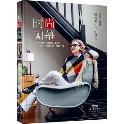 全新正版 时尚内幕：那些在巴黎时尚界工作的女人安吉娜·汉莎瓦尔·埃尔尼广东经济出版社 现货