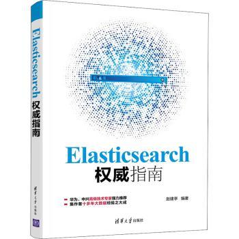 国图书店正版 Elasticsearch指南 赵建亭编著 9787302565949 清华大学出版社