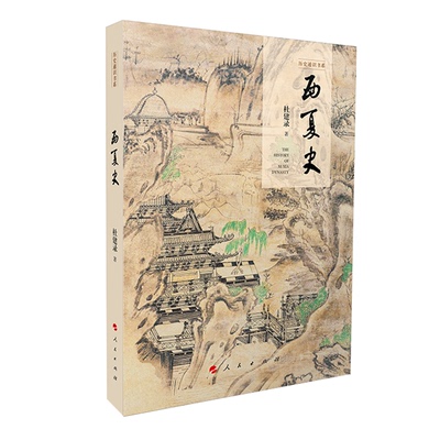 【国图书店】全新正版西夏史（历史通识书系）杜建录 著9787010267593人民出版社