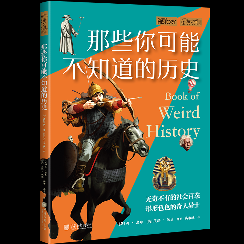 【国图书店】全新正版那些你可能不知道的历史[英]丹·皮尔  [英]艾玛·伍德9787514619140中国画报出版社