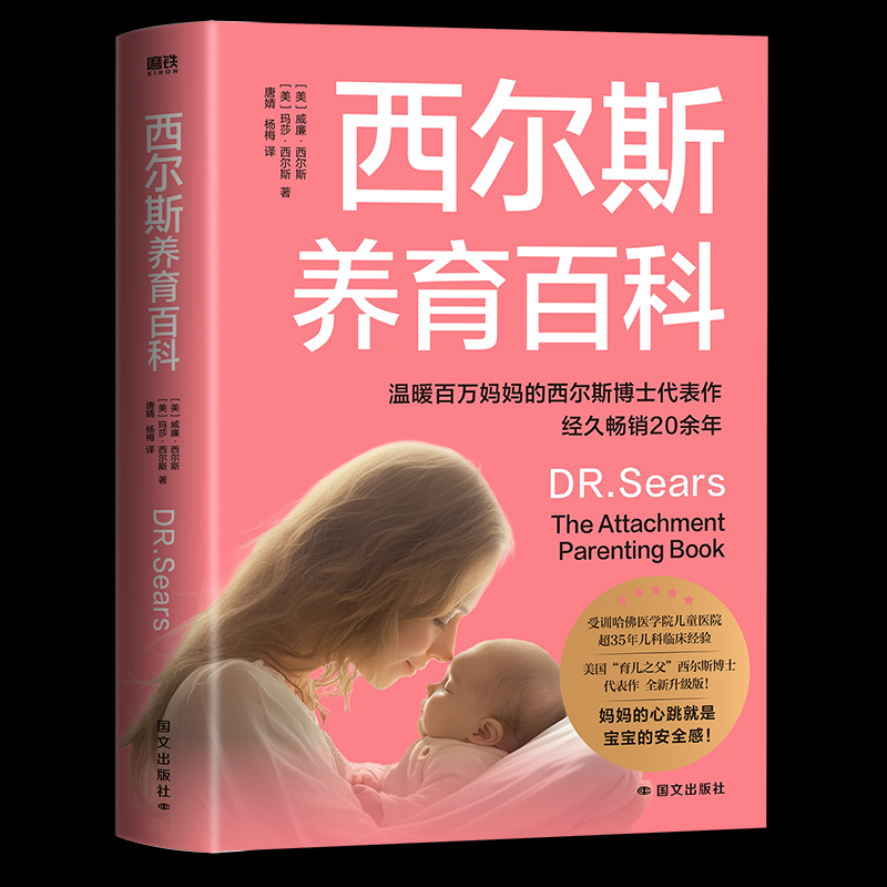 【国图书店】全新正版西尔斯养育百科(美) 威廉&middot;西尔斯, 玛莎&middot;西尔斯著9787512516397国文出版社