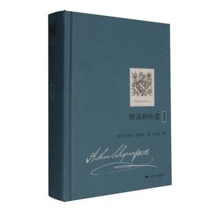 【国图书店】全新正版附录和补遗（卷）[德]阿图尔·叔本华 著 韦启昌 译9787208155909