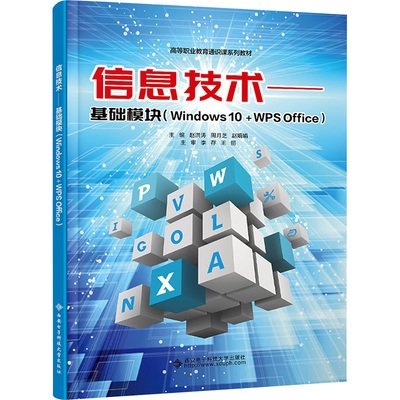【国图书店】全新正版信息技术——基础模块(Windows 10+WPS Ofice)赵洪涛,周月芝,赵娟娟 编9787560674803