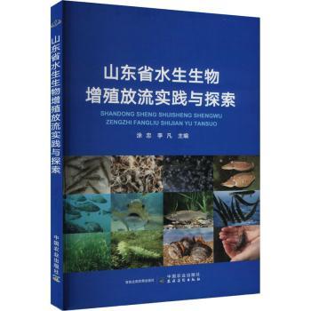 国图书店正版 山东省水生生物增殖放流实践与探索 涂忠,李凡 9787109315877 中国农业出版社