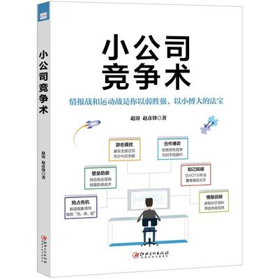 全新正版 小公司竞争术:情报战和运动战是你以弱胜强、以小博大的法宝赵涛江西社中小企业企业竞争研究中国现货