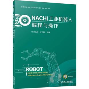 全新正版 现货 社 NACHI工业机器人编程与操作许怡赦机械工业出版