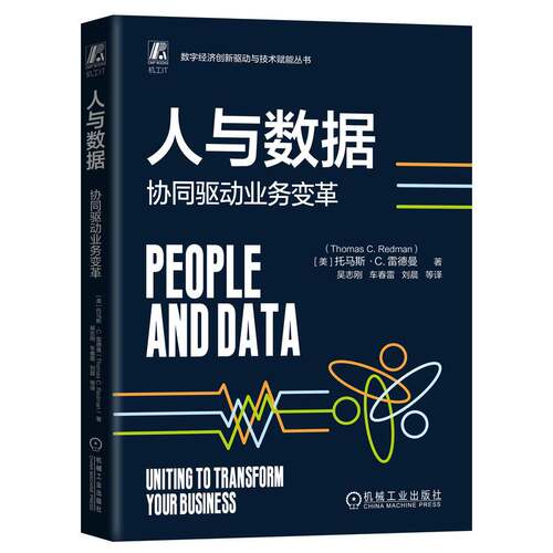 【国图书店】全新正版人与数据：协同驱动业务变革[美]托马斯·C.雷德曼(Thomas C.Redman)9787111784241