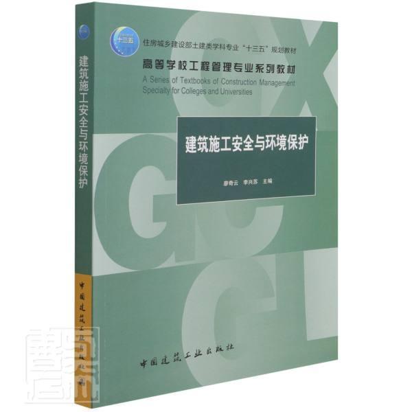 全新正版建筑施工与环境保护廖奇云中国建筑工业出版社建筑工程工程施工管理高等学校教现货