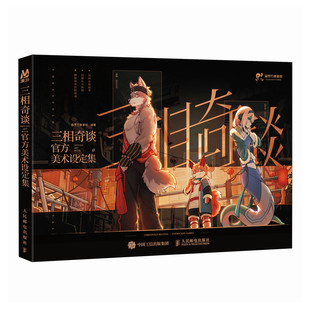 【国图书店】 三相奇谈官方美术设定集 森罗万象游戏 著 人民邮电出版社 儿童读物/童书/益智游戏/立体翻翻书/玩具书 正版全新