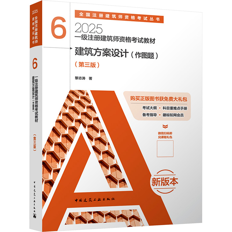 【国图书店】全新正版一级注册建筑师资格教材 6 建筑方案设计(作图题)(第三版) 2025 新版本黎志涛 著 著9787112306091