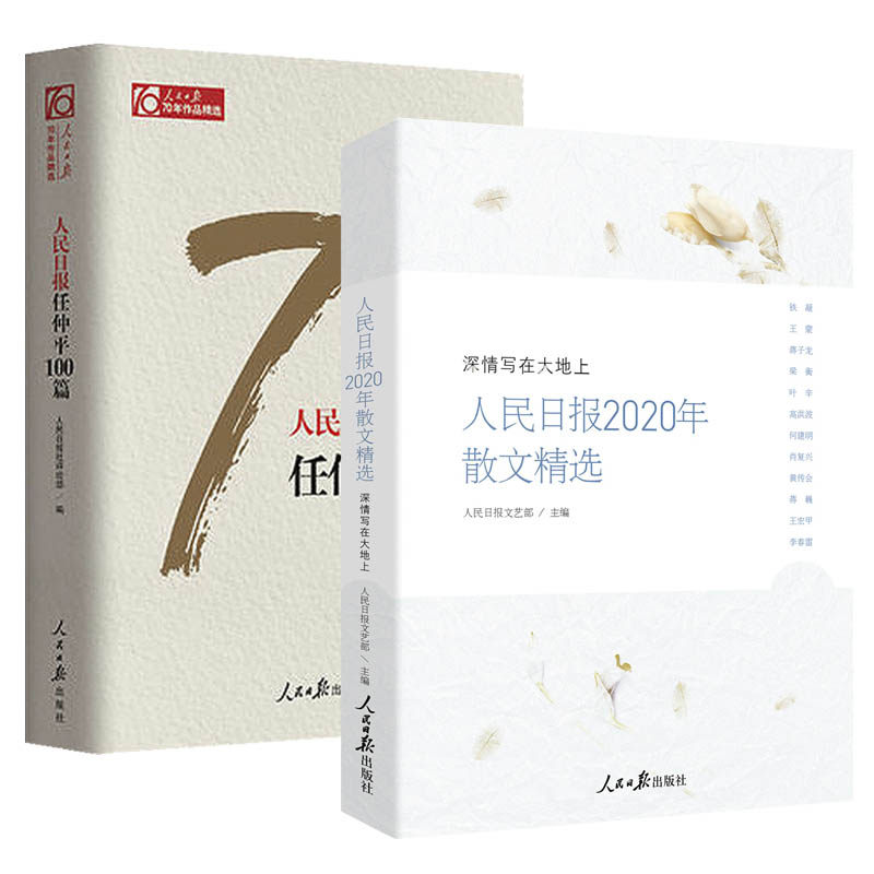 2册 人民日报2020年散文精选 深情写在大地上+人民日报70年 任仲平100篇 脱贫攻坚中国近代随笔散文文学人民日报出版社书籍怎么看?