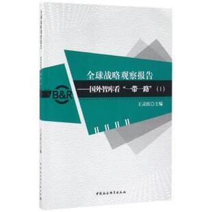 国外智库看 全球战略观察报告 全新正版 Ⅰ王灵桂主编9787516184622 国图书店
