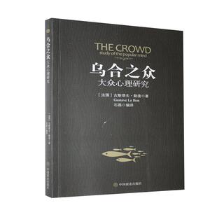 乌合之众 popul9787504498045 the study 古斯塔夫·勒庞中国商业出版 正版 社社会科学群体心理学研究普通大众书籍 大众心理研究