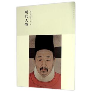 国图书店正版 历代名画录明代人物(第2辑)/百卷神品大系 雷子人 9787548041313 江西美术出版社