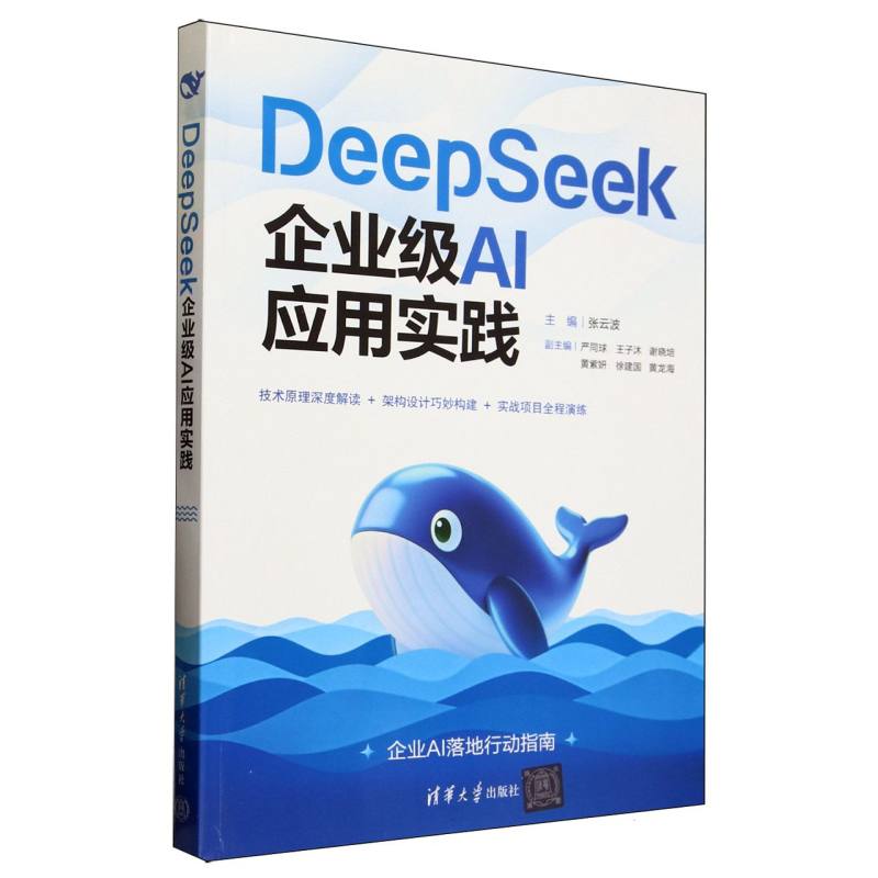 【国图书店】全新正版DEEPSEEK企业级AI应用实践张云波 严同球 王子沐 谢晓培  黄紫妍 徐建国 黄龙海 著9787302689898