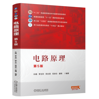 【国图书店】全新正版电路原理孙盾 李玉玲 郑太英 范承志 童梅9787111778288机械工业出版社