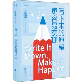 国图书店正版 写下来的愿望更容易实现 王潇 9787559464194 江苏凤凰文艺出版社