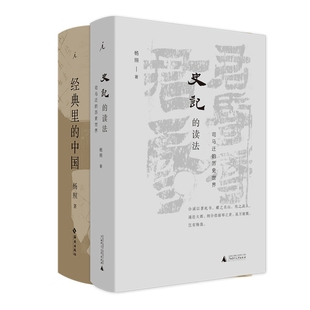 国图书店全新正版史记的读法+经典里的中国共2册杨照9787573009142海南