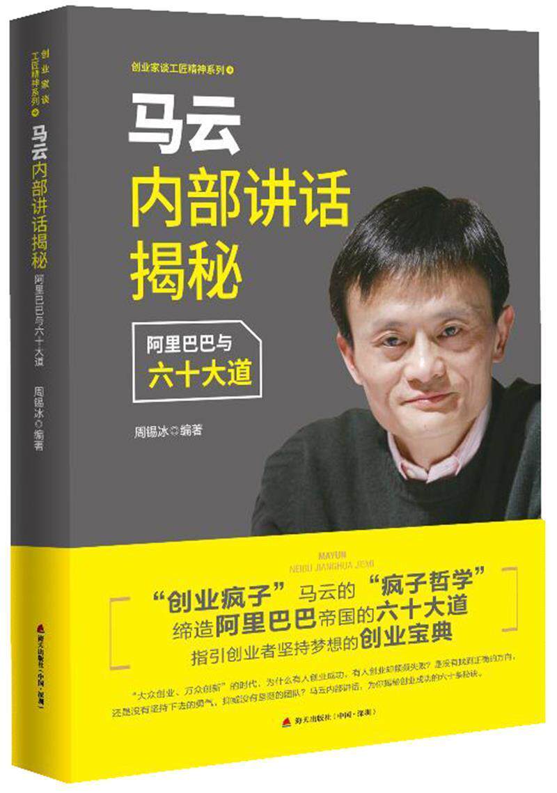 全新正版 马云内部讲话揭秘:与六十大道周锡冰海天出版社电子商务商业企业管理经验中国现货使用感如何?