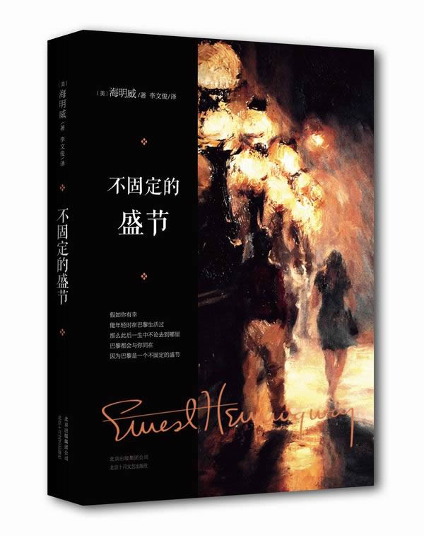 正版 不固定的盛节(翻译大家李文俊精心译作 巴黎的深度旅游书)
