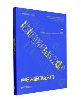 【国图书店】全新正版卢旺达语口语入门杨若曦、帕特里斯·恩塔威吉拉（Patrice Ntawigira）[卢旺达]9787521341119