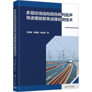 多层绞线结构损伤阵列超声导波螺旋聚焦成像检测技术洪晓斌 全新正版 周建熹 杨志景 社 著9787302675648清华大学出版 国图书店