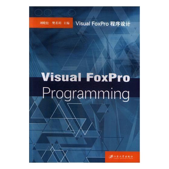 全新正版 Visual FoxPro程序设计刘晓松江苏大学出版社关系数据库系统程序设计高等学校现货