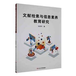 全新正版 社 现货 文献检索与信息素养教育研究张素萍延边大学出版