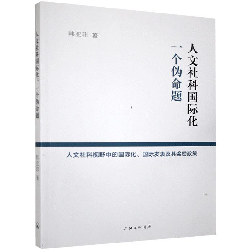 全新正版人文社科化：一个伪命题-人文社科视野中的化、发表及其奖励政策韩亚菲上海三联书店现货