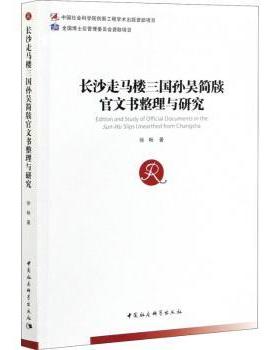 国图书店正版 长沙走马楼三国孙吴简牍官文书整理与研究 徐畅著 9787520378567 中国社会科学出版社