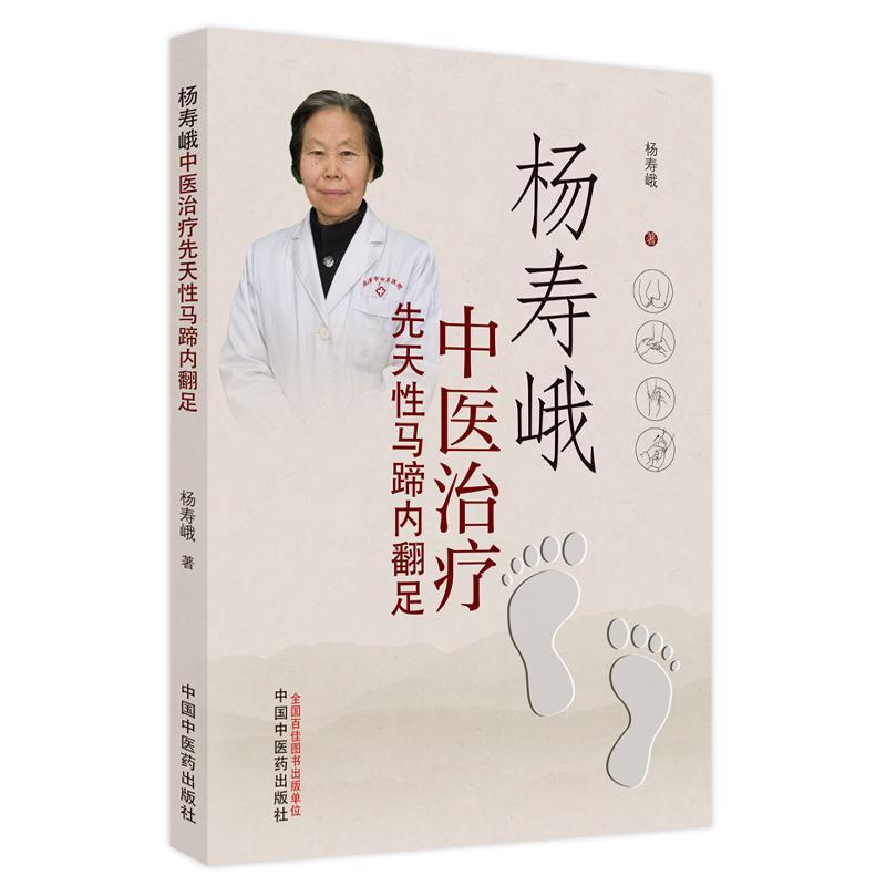 全新正版 杨寿峨中疗先天马蹄内翻足杨寿峨中国中医药出版社 现货