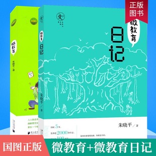 微教育 儿童成长指导教材书 亲子教育读本 家庭教育方法与案例课程书籍 2册 家教育儿书籍正版 微教育日记 正面管教 朱晓平作品套装