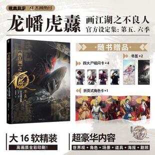 【国图书店】 龙幡虎纛:画江湖之不良人官方设定集:第五、六季 若森数字编著 湖南美术出版社 漫画/动漫/漫画集/漫画书籍 正版全新