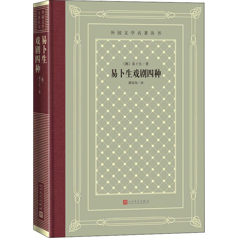 正版易卜生戏剧四种(挪威)易卜生 9787020150540人民文学出版社