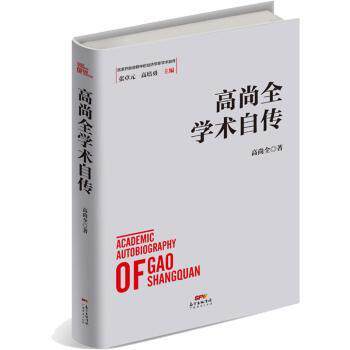 国图书店正版 高尚全学术自传:一生为改革鼓与呼 高尚全,张卓元,高培勇 9787545472370 广东经济出版社有限公司